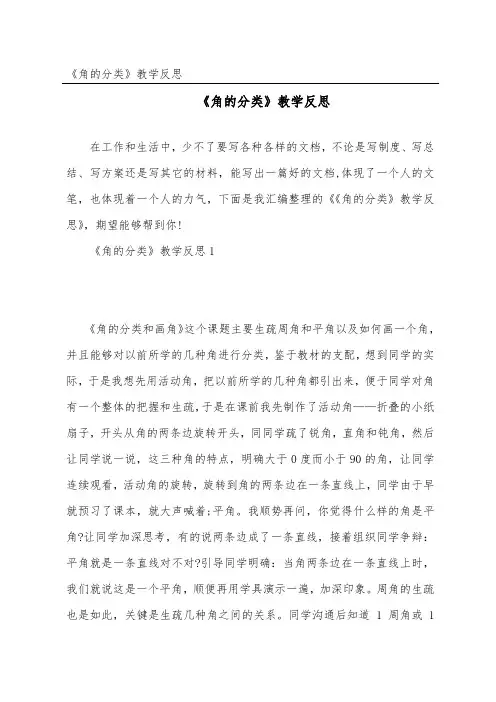 《角的分类》教学反思