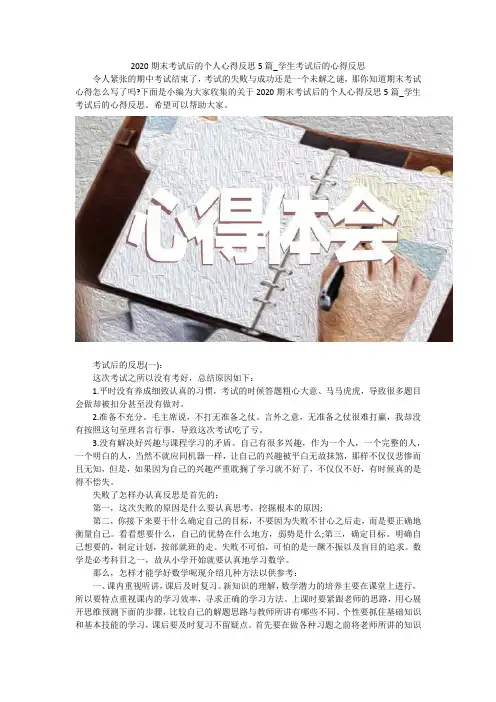 2020期末考试后的个人心得反思5篇_学生考试后的心得反思