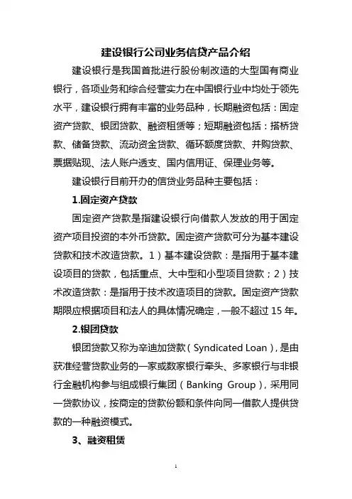 建行信贷产品介绍(1)