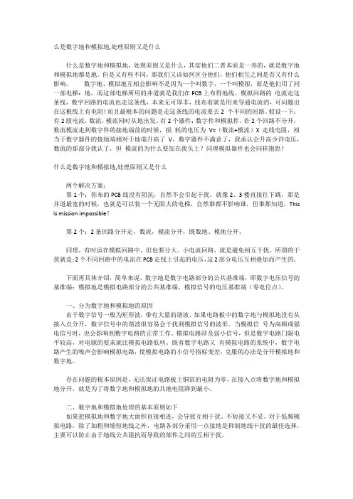 什么是数字地和模拟地,处理原则又是什么