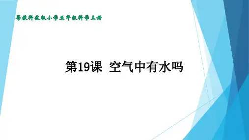 粤教科技版小学五年级科学上册-《19.空气中有水吗》教学课件