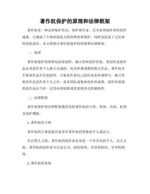 著作权保护的原理和法律框架
