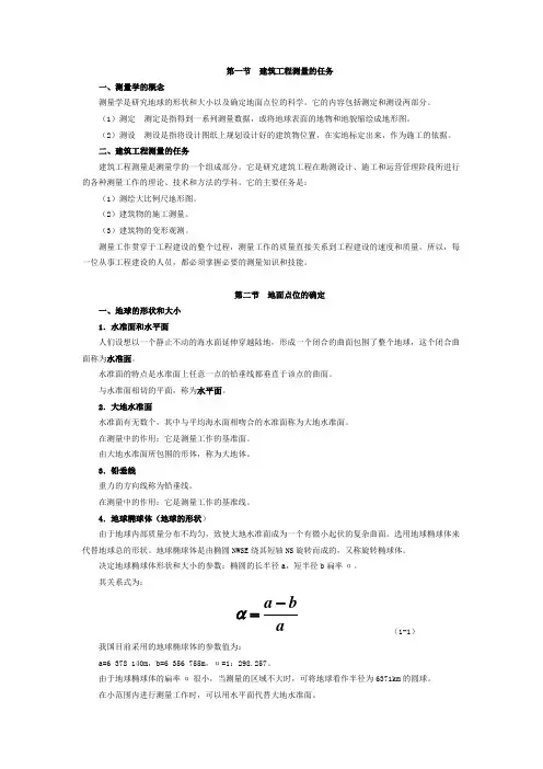 第一节  建筑工程测量的任务