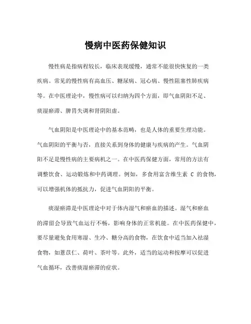 慢病中医药保健知识