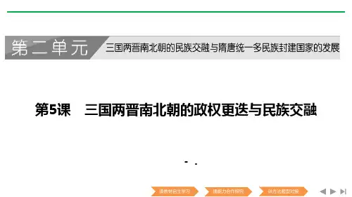 《三国两晋南北朝的政权更迭与民族交融》PPT课件