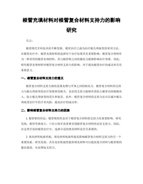 根管充填材料对根管复合材料支持力的影响研究