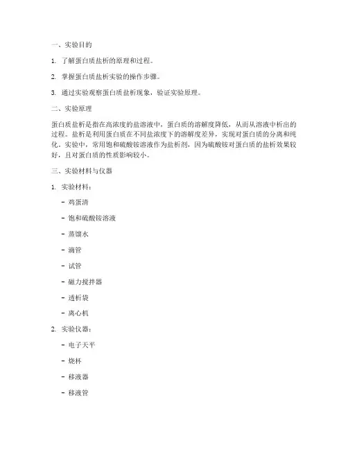 蛋白盐析实验报告