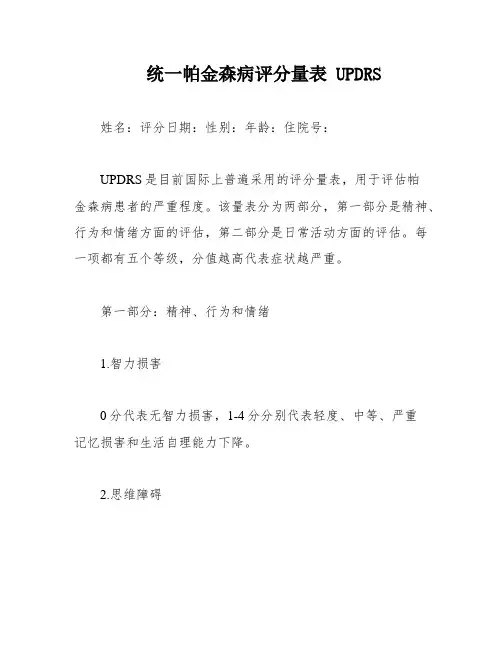 统一帕金森病评分量表 UPDRS