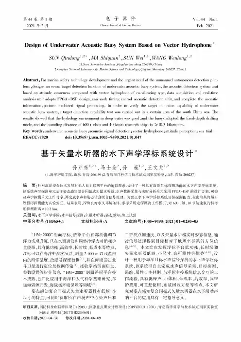 基于矢量水听器的水下声学浮标系统设计