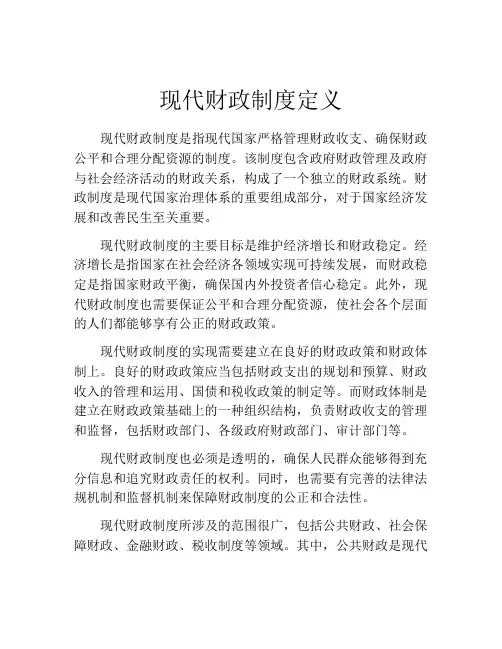 现代财政制度定义