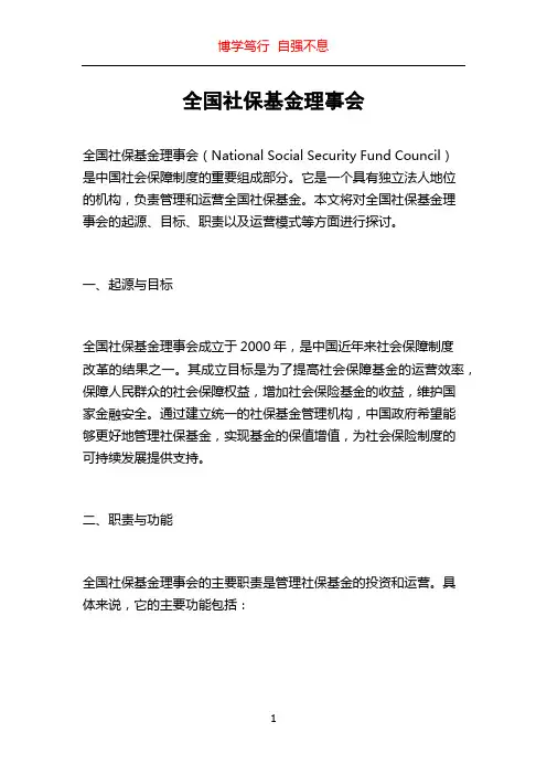 全国社保基金理事会
