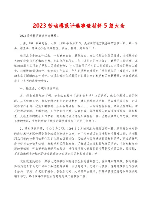 2023劳动模范评选事迹材料5篇大全