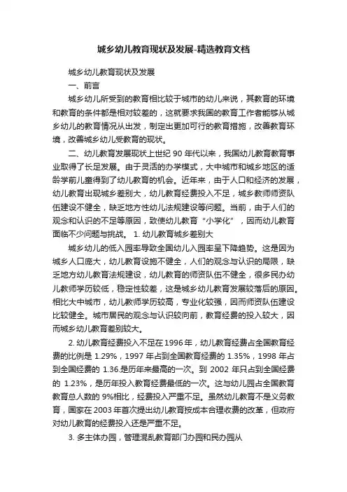 城乡幼儿教育现状及发展-精选教育文档