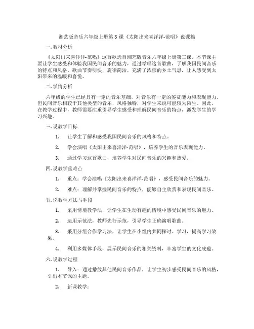 湘艺版音乐六年级上册第3课《太阳出来喜洋洋-范唱》说课稿