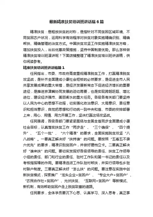 最新精准扶贫培训班讲话稿6篇