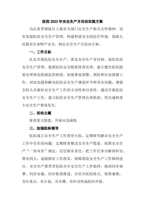 乡镇卫生院2023年安全生产月活动实施方案(3份)