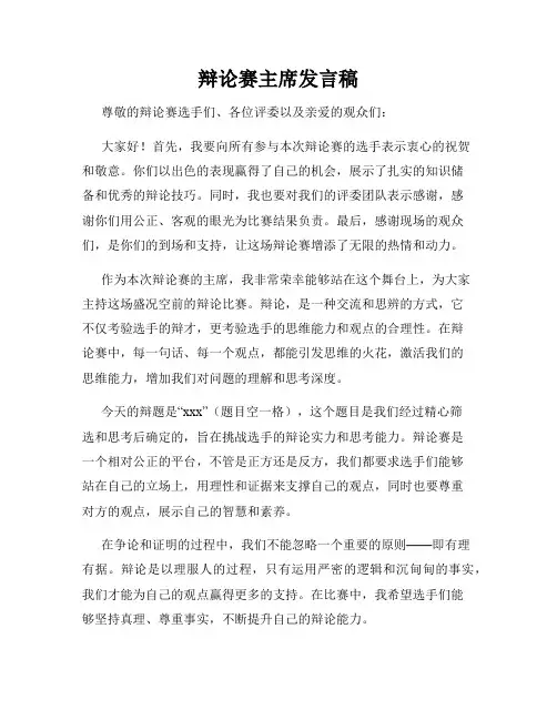 辩论赛主席发言稿