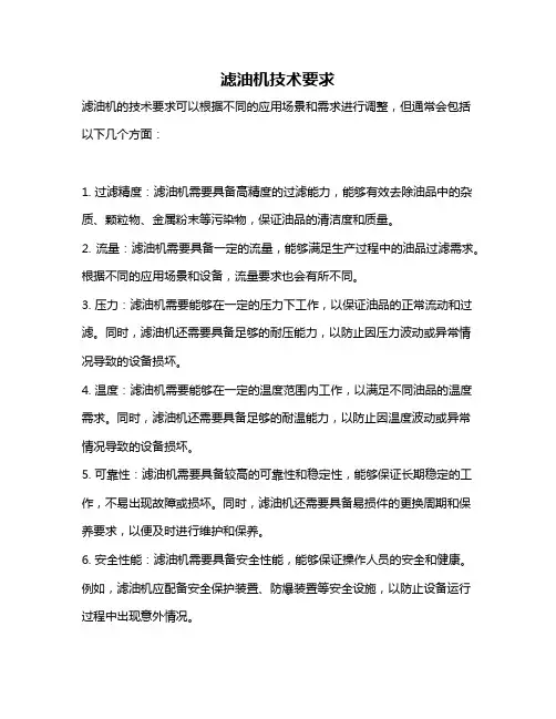 滤油机技术要求
