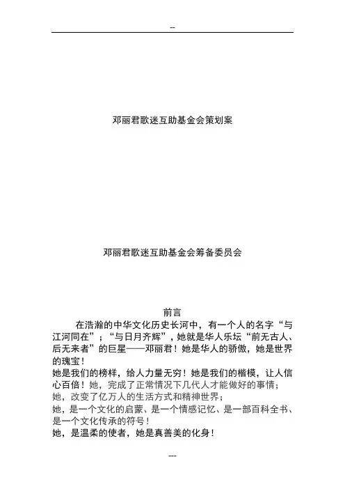 邓丽君歌迷互助基金会策划案