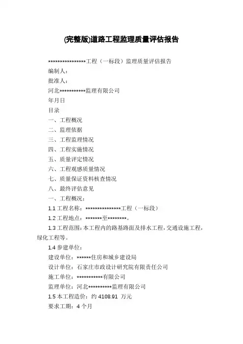 (完整版)道路工程监理质量评估报告