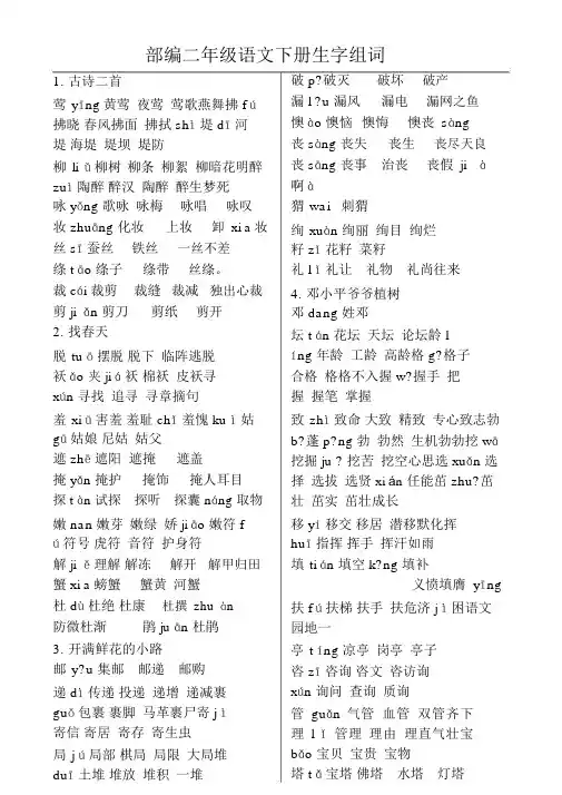 部编二年级语文下册生字组词
