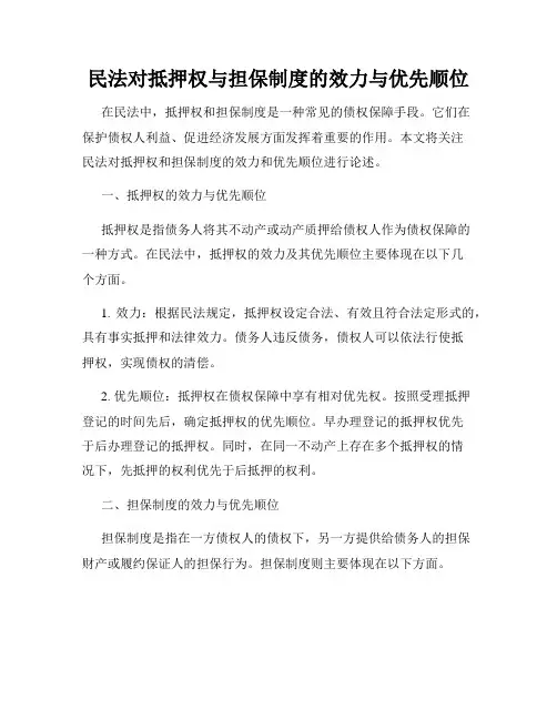 民法对抵押权与担保制度的效力与优先顺位