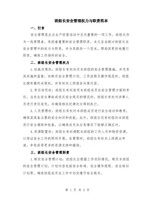 班组长安全管理权力与职责范本
