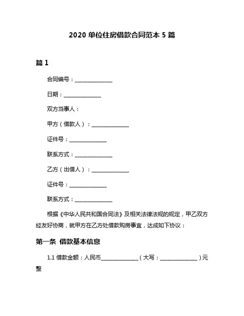 2020单位住房借款合同范本5篇