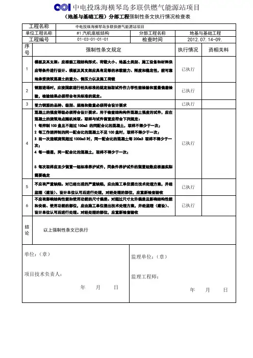 1号汽机建设标准强制性条文执行情况检查表