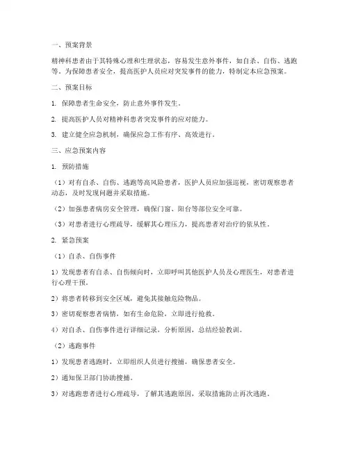 精神人应急预案