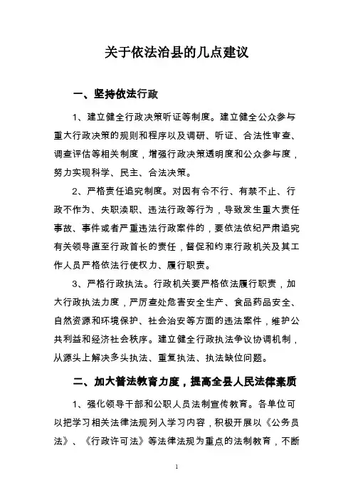 关于依法治县的几点建议