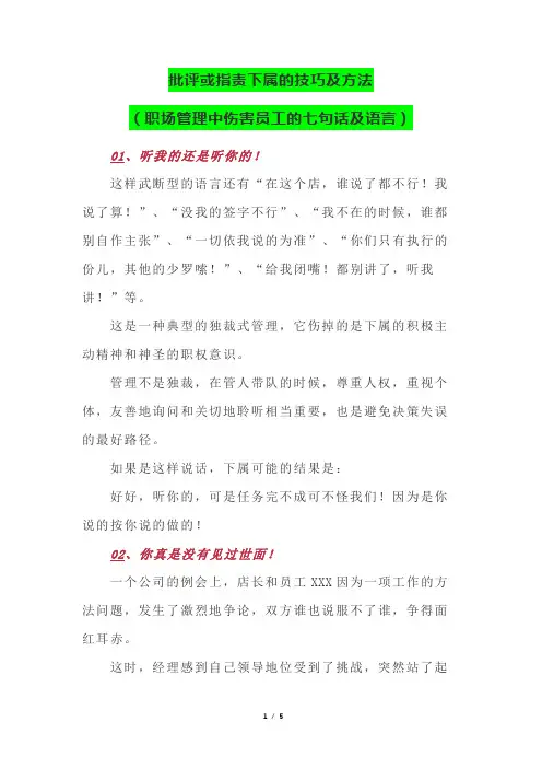 批评或指责下属的技巧及方法(职场管理中伤害员工的七句话及语言)