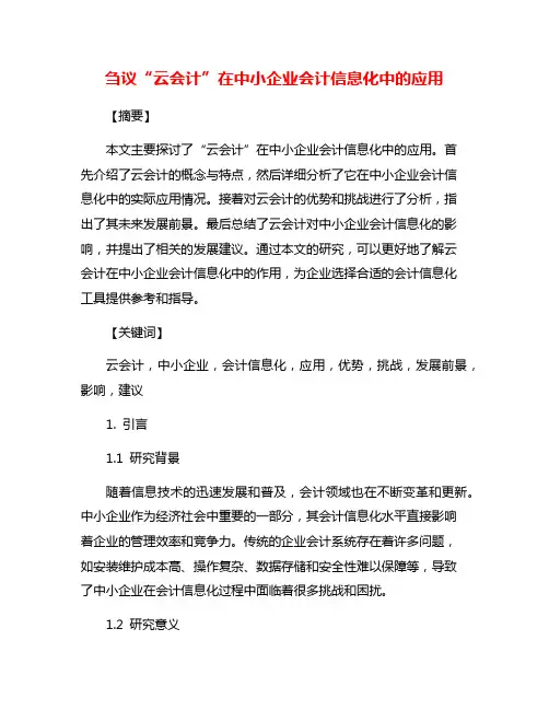 刍议“云会计”在中小企业会计信息化中的应用