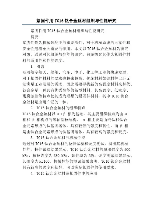 紧固件用TC16钛合金丝材组织与性能研究