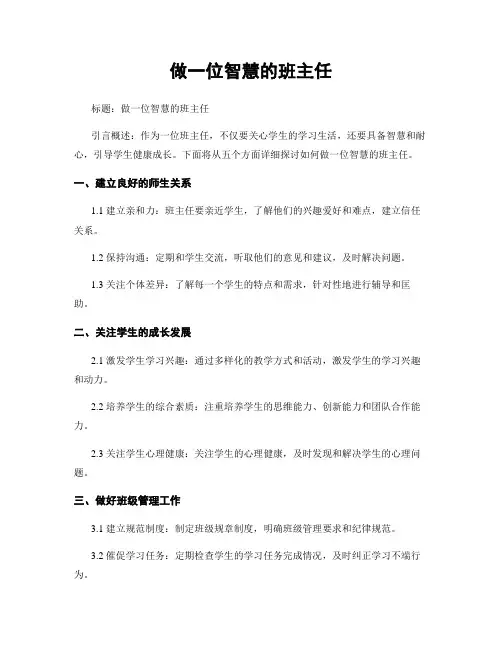 做一名智慧的班主任