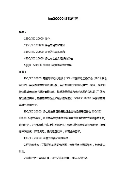 iso20000评估内容