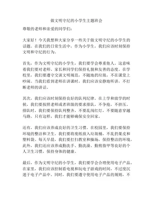 做文明守纪的小学生主题班会