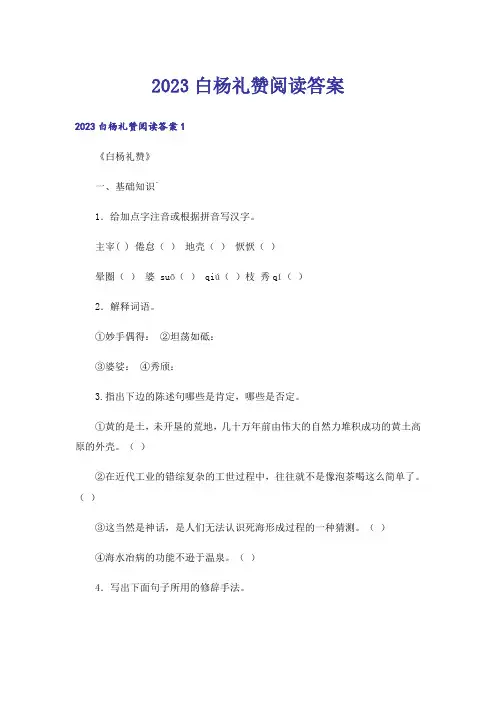 2023白杨礼赞阅读答案
