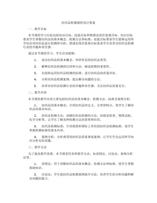 纺织品检测课程设计教案