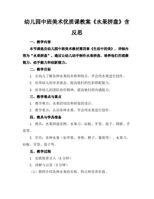 幼儿园中班美术优质课教案《水果拼盘》含反思