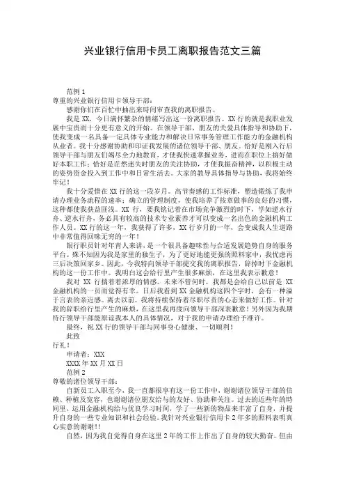 兴业银行信用卡员工离职报告范文三篇