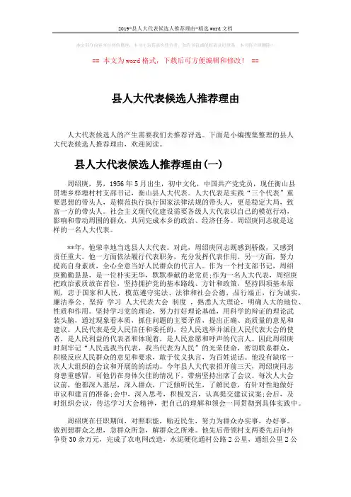 2019-县人大代表候选人推荐理由-精选word文档 (3页)