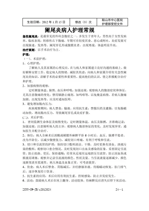 24、阑尾炎护理常规