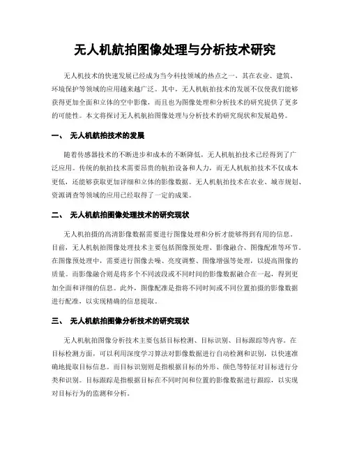无人机航拍图像处理与分析技术研究