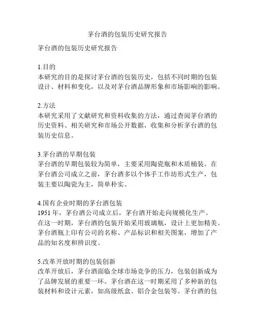 茅台酒的包装历史研究报告