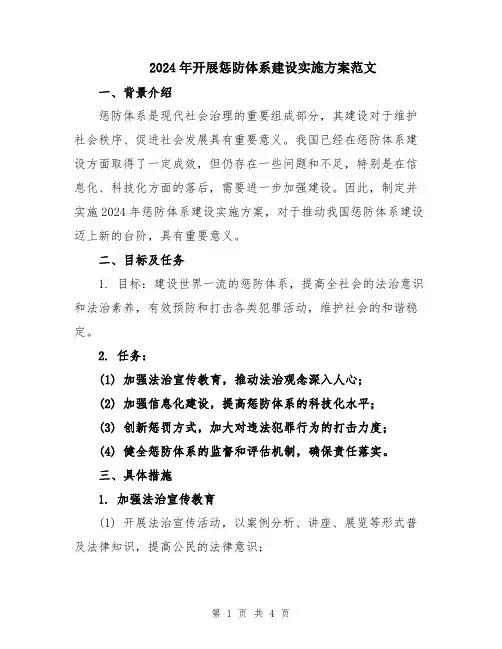 2024年开展惩防体系建设实施方案范文