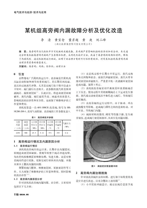某机组高旁阀内漏故障分析及优化改造