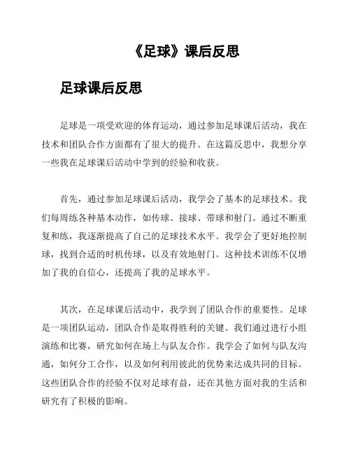 《足球》课后反思