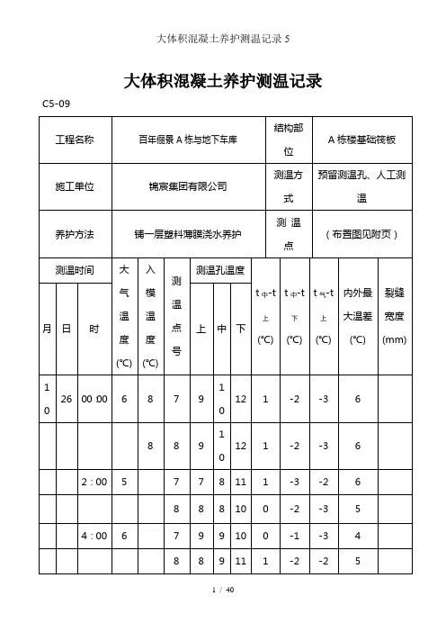 大体积混凝土养护测温记录5