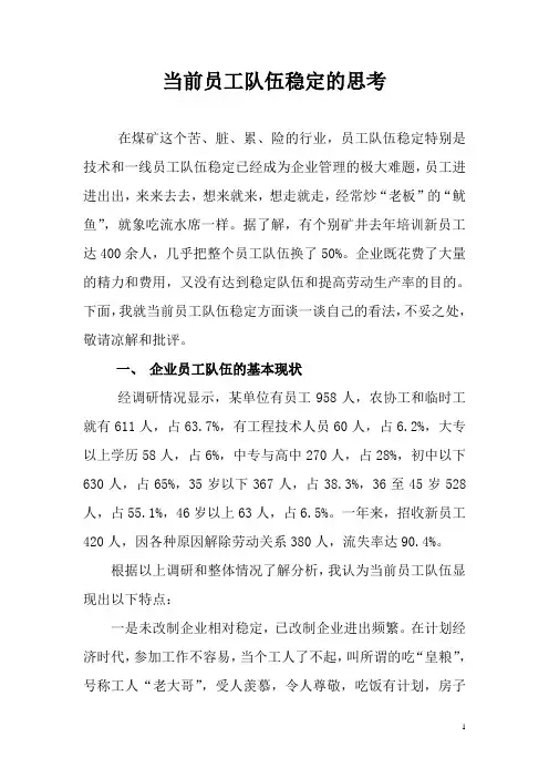 当前员工队伍稳定的思考